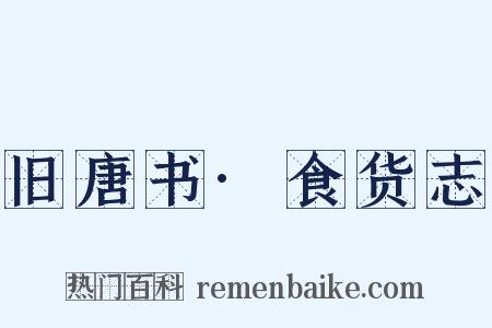 旧唐书·食货志是什么意思的图片